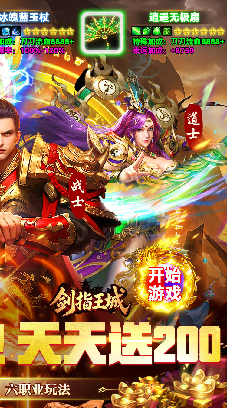 剑指王城（六职业免费版）
