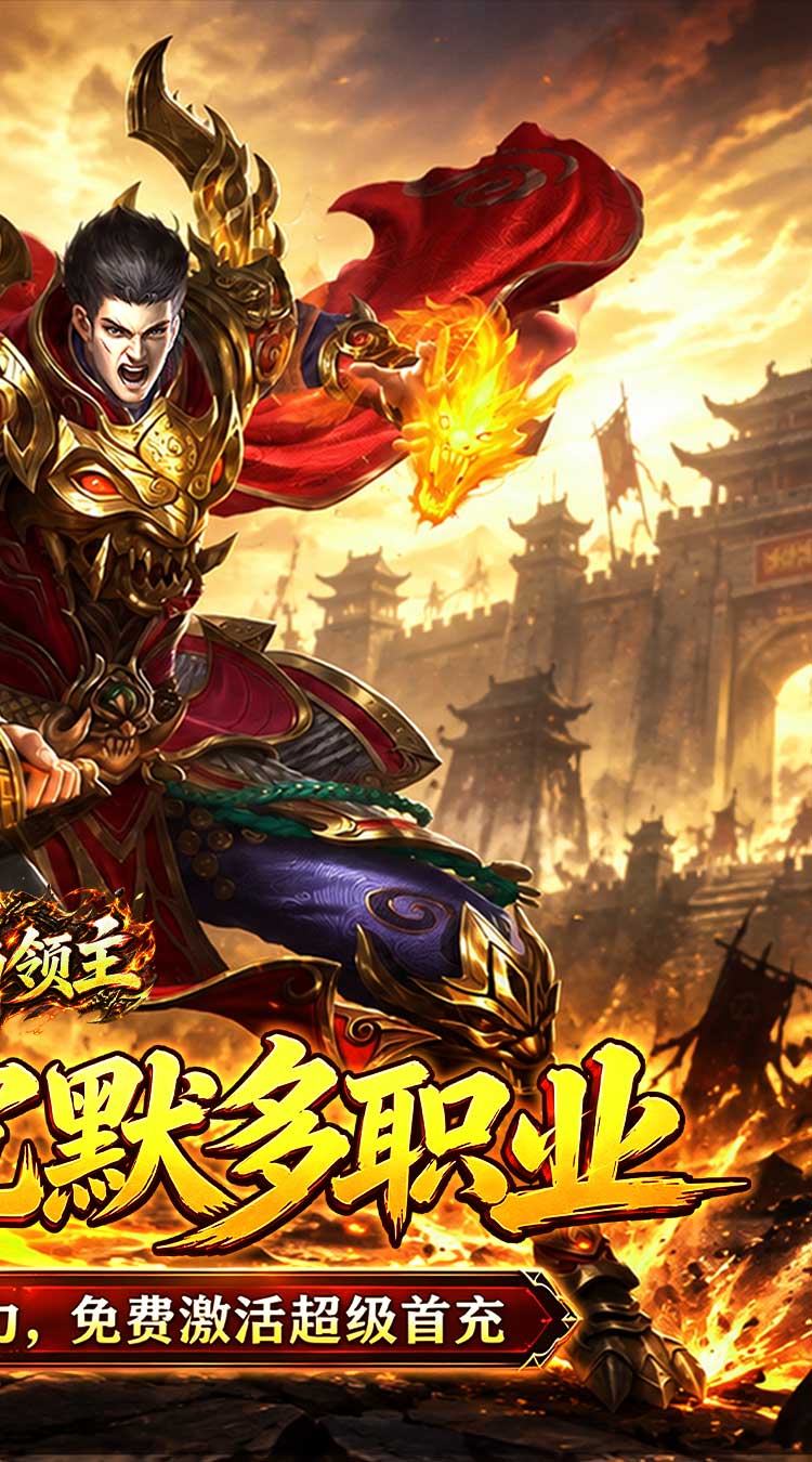 烈焰领主（水浒十职业爆爆爆）