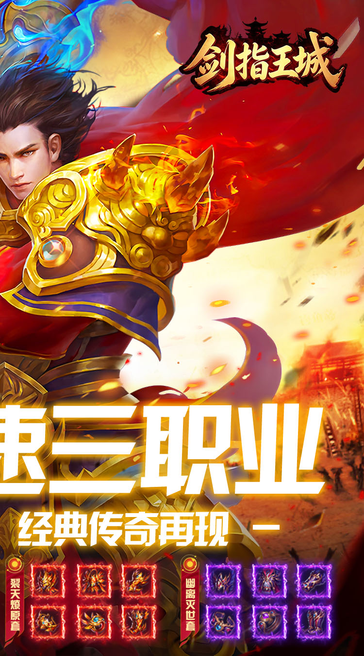 剑指王城（复古多职业免费版）